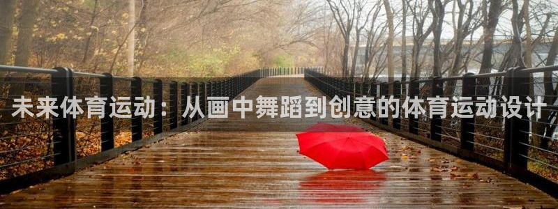 哈哈体育十年：未来体育运动：从画中舞蹈到创意的体育运动设计