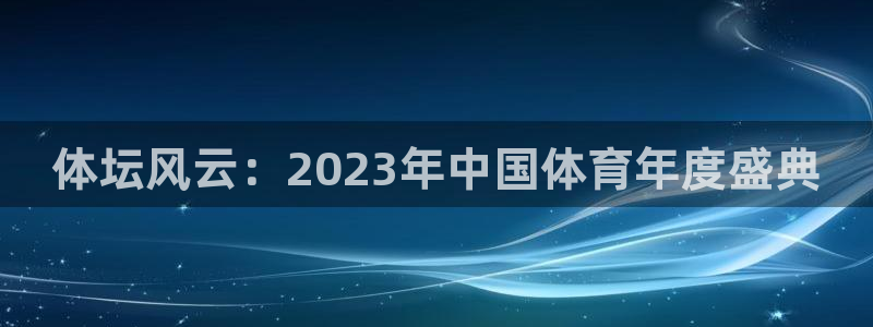 哈哈体育：体坛风云：2023年中国体育年度盛典